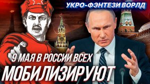 ШОК!!! ПУТИН ЗАБРЕЕТ ВСЕХ В АРМИЮ 9 МАЯ (история одного укро-фейка)