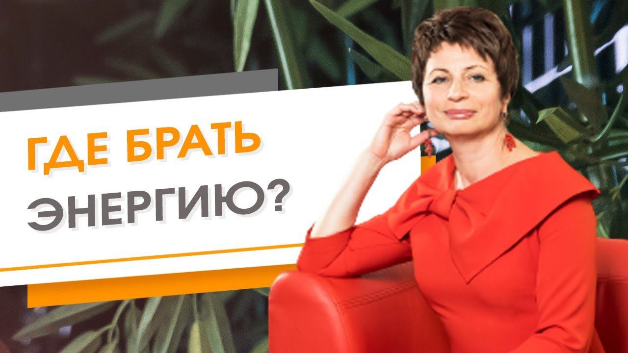 Где брать энергию? ★ Елена Ачкасова