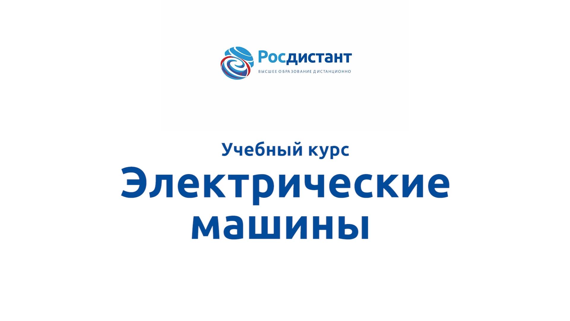 Электрические машины