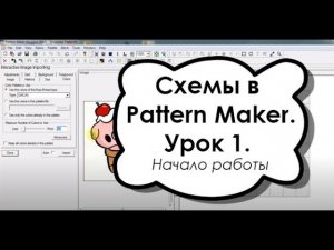 Как сделать схему вышивки крестом самостоятельно в Pattern Maker. Урок 1. Начало работы.