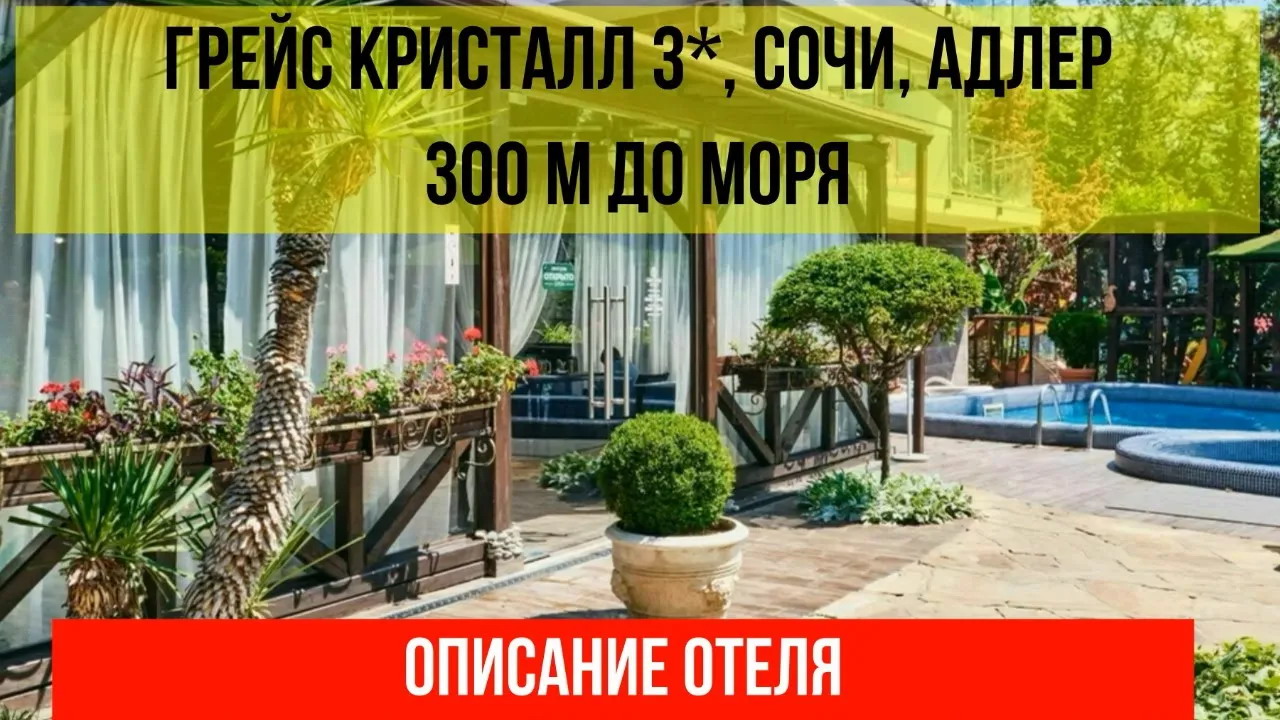 ГОСТИНИЦА ГРЕЙС КРИСТАЛЛ 3* в Адлере, описание отеля