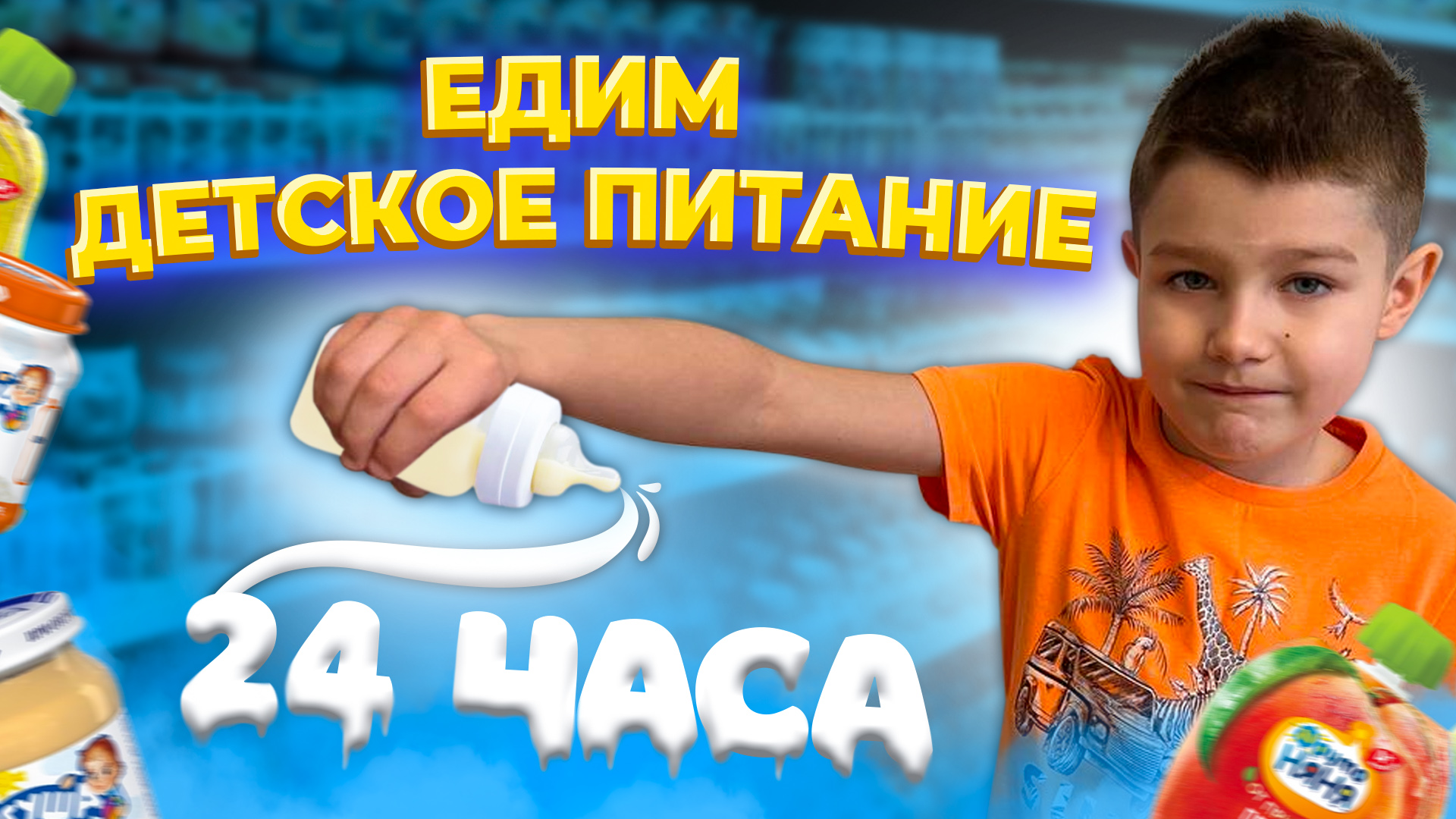 24 ЧАСА едим только ДЕТСКОЕ ПИТАНИЕ Челлендж!