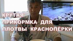 КРУТАЯ ПРИКОРМКА ДЛЯ ПЛОТВЫ КРАСНОПЁРКИ !!!