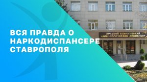 Вся правда о Ставропольском наркодиспансере