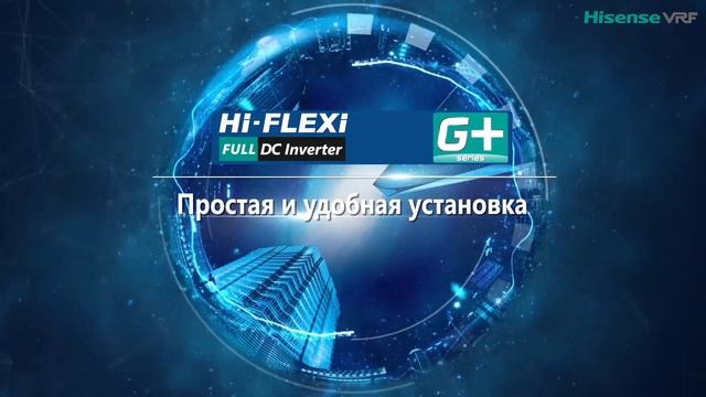 Обзор новой VRF-системы Hisense серии Hi-Flexi G+