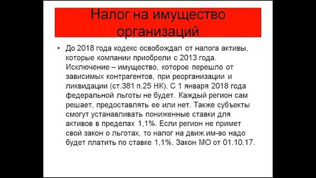 Налог на движимое имущество организаций с 1 января 2018 года смотреть онлайн