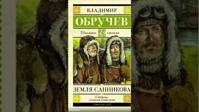 Земля Санникова 7--полное прочтение #shortsvideo #аудиокнига #фантастика #приключения #книга смотреть онлайн