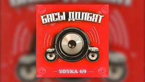 SOSKA 69 phonk drift