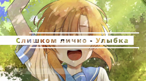 Слишком лично - Улыбка (Lyric)