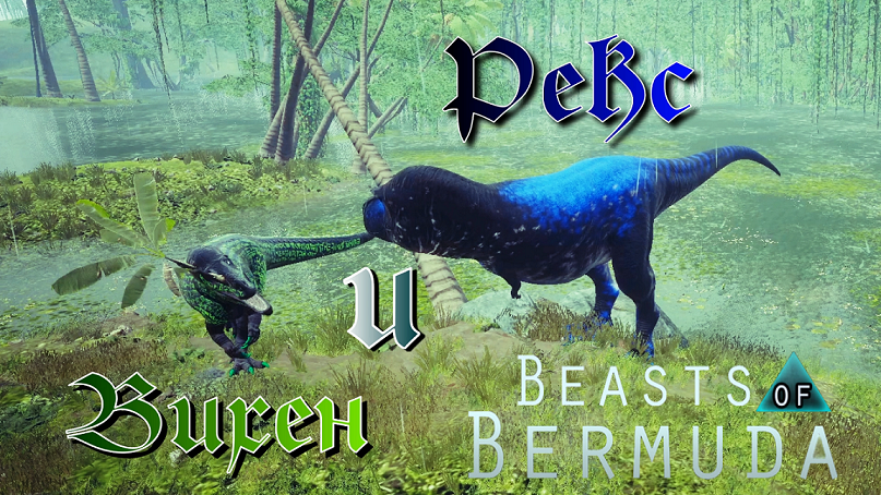 СИНИЙ РЕКС ПОДРУЖИЛСЯ С ВИХЕНВЕНАТОРОМ! Beasts of Bermuda