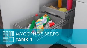 Мусорное ведро TANK 1, распашной фасад