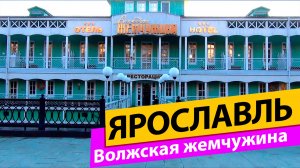 Ярославль. Волжская Жемчужина