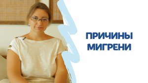 ПРИЧИНЫ МИГРЕНИ с точки зрения ПСИХОЛОГИИ