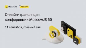 MoscowJS 50 / Главный зал