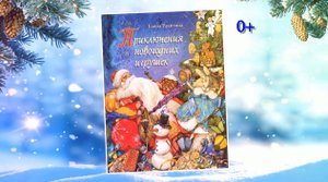 Буктрейлер по книге Елены Ракитиной «Приключения новогодних игрушек»
