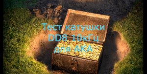 Тест катушки FoxMD DD8 на 10кГц для металлоискателя АКА.