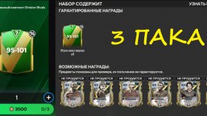 3 ПАКА Игрок 95-101 за 3500 УНИВЕРСАЛЬНЫХ ЖЕТОНОВ #fcmobile #фкмобайл #fc24 #фк24