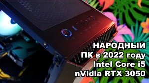 Сборка ПК в 2022 l Intel Core i5-11400 + RTX 3050 #Compday