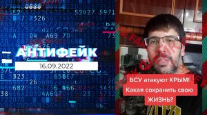 АнтиФейк. Выпуск от 16.09.2022