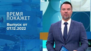 Время покажет. Часть 2. Выпуск от 07.12.2022