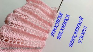 Роскошный результат в простой технике! Двухсторонний ажурный узор спицами