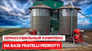 Зерносушильный комплекс на базе мобильной зерносушилки Fratelli Pedrotti XL 700.