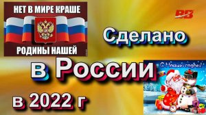 Сделано Россией в 2022 г