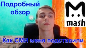 Обзор на Мэш | Как СМИ меня подставили