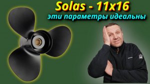 Замечательный оригинальный гребной винт SOLAS 11X16