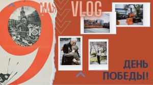 VLOG| 9 мая| КАК все прошло ??
