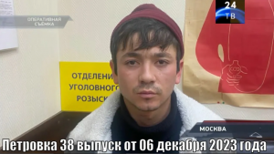 Петровка 38 выпуск от 06 декабря 2023 года