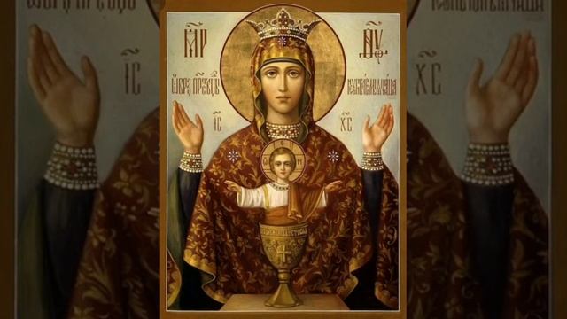 Молитва иконе  "Неупиваемая Чаша"
