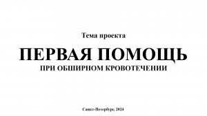 Первая помощь при обширном кровотечении | Проект по ОБЖ