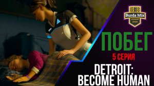 Побег ► Detroit: Become Human #5