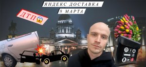 Яндекс Доставка 8 марта,день чума!