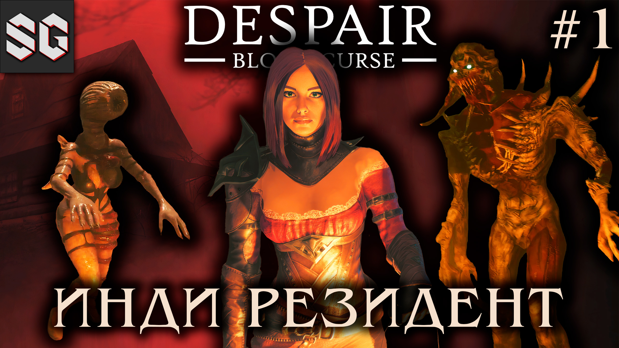 Despair: Blood Curse #1 ➤ ИНДИ РЕЗИДЕНТ