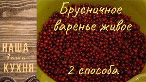Брусничное варенье.
