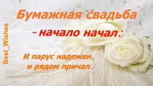 2 Года Свадьбы, Поздравление с Бумажной Свадьбой с годовщиной, Красивая Прикольная Открытка в Стиха