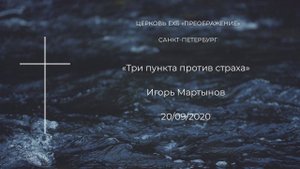 Проповедь «Три пункта против страха»