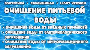 Очищение питьевой воды | Саблиминал | Light Version