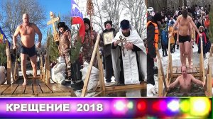 КРЕЩЕНИЕ 2018.