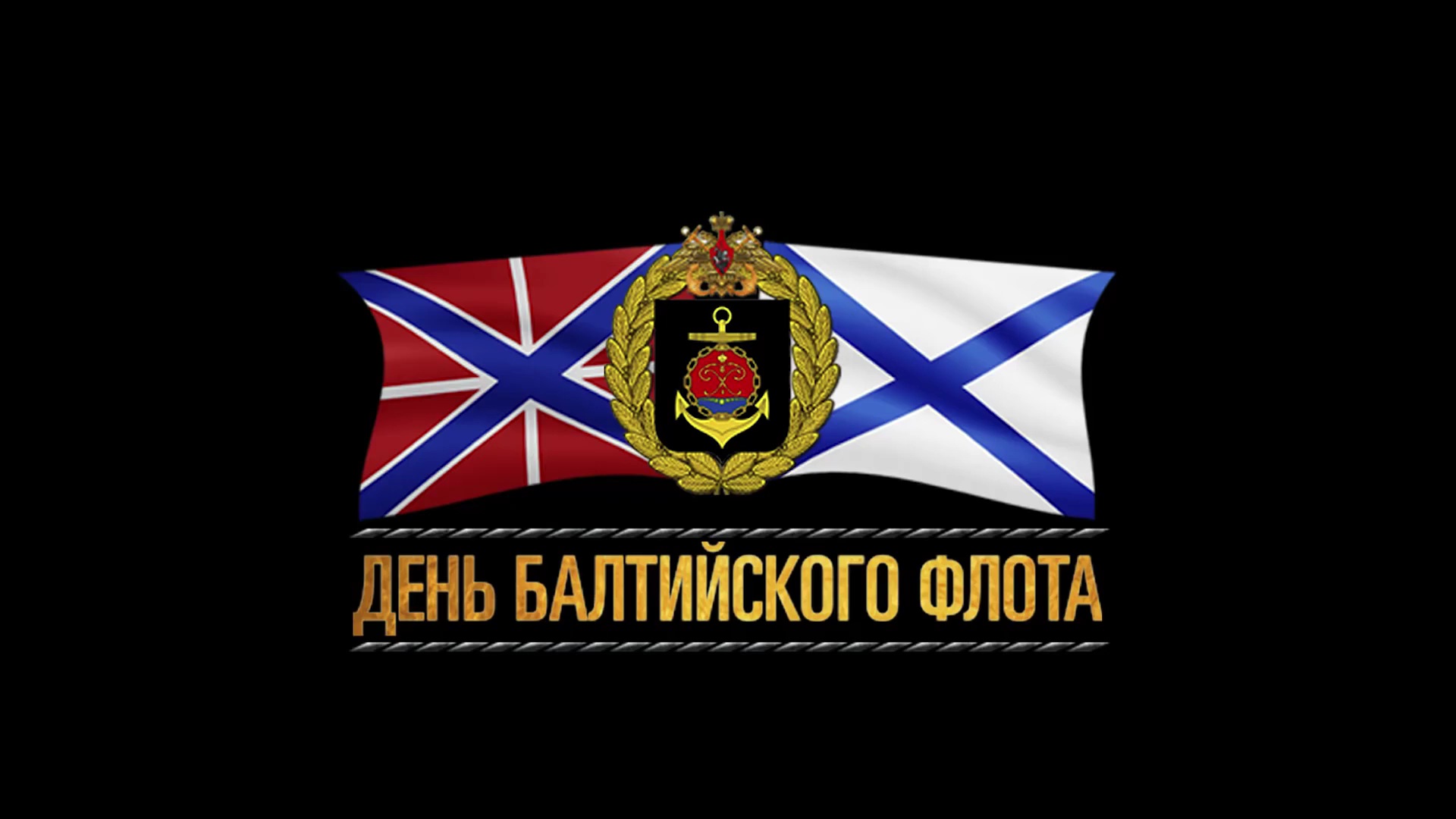 Балтийский флот ВМФ России (2010-е гг)