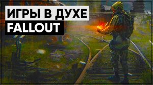 Игры в стиле Fallout | Во что поиграть, если не нравится Fallout 76