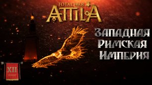 Attila total war Римская западня  Легенда ЗРИ  №12