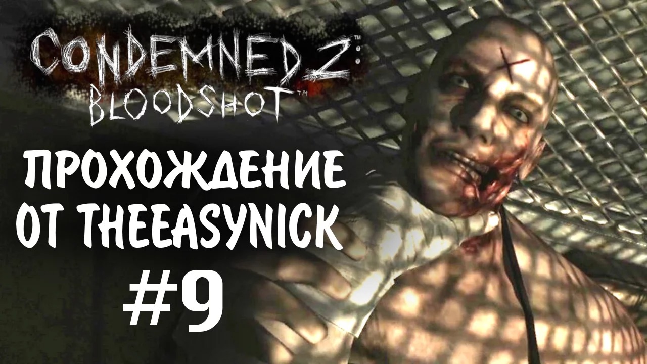 Condemned 2 Bloodshot. Прохождение. #9. Убийца Икс.