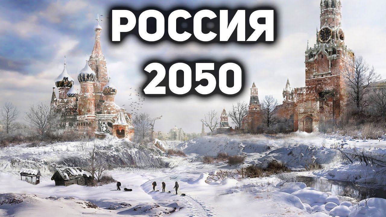 Карта россии 2050