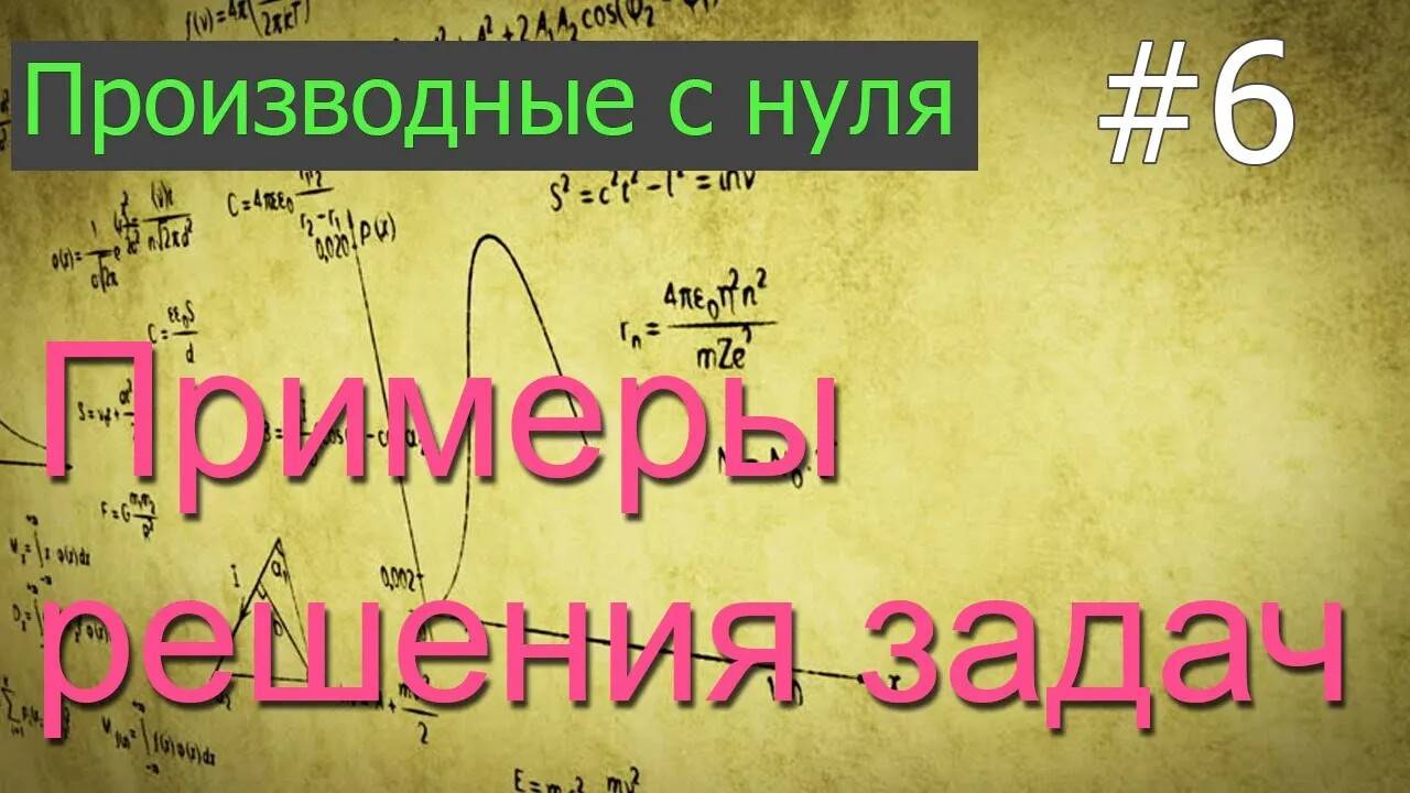 ЕГЭ. Примеры решения 12 х задач с производными по ЕГЭ