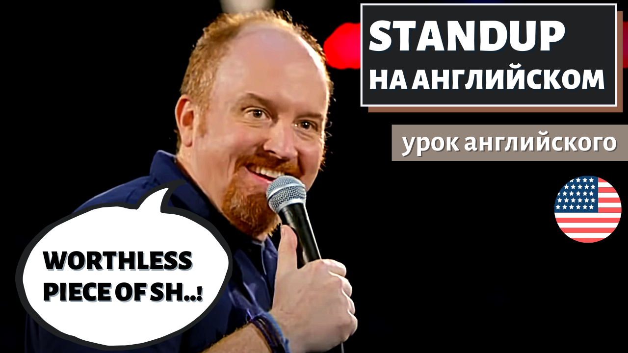 АНГЛИЙСКИЙ ПО СТЕНДАПАМ - Worthless piece of sh..! - Louis C.K. (Луи Си Кей)