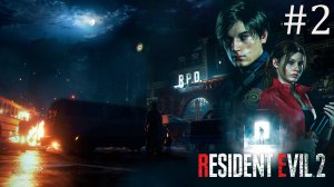 Resident Evil 2 Remake ➤  Честный Резидент! #2