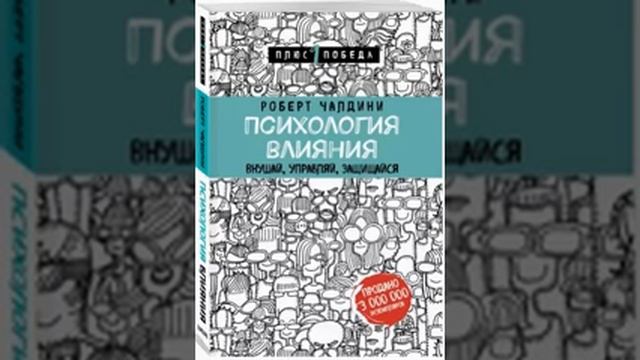 Психология влияния. Внушай, управляй, защищайся. Роберт Чалдини